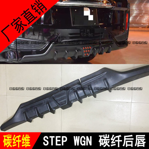 适用于步威stepwgn rp3改装碳纤维后唇尾唇后扰流后下巴后小包围