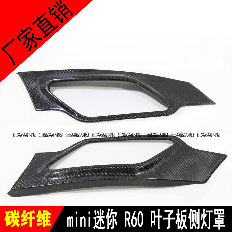 适用于MINI迷你 R60改装碳纤维叶子板灯罩框 碳纤灯框装饰 灯罩