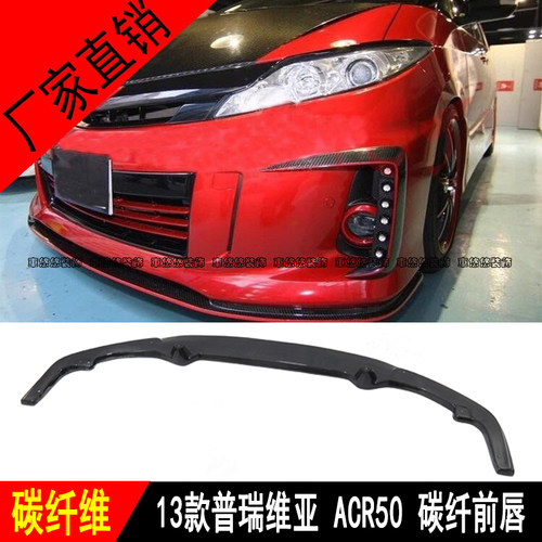 适用大霸王普瑞维亚PREVIA/ESTIMA ACR50改装碳纤维前唇前铲包围