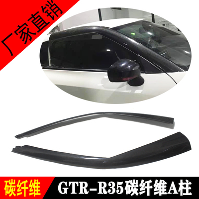 适用08-16战神GTR R35改装碳纤维A柱车窗装饰条车身前柱饰条装饰