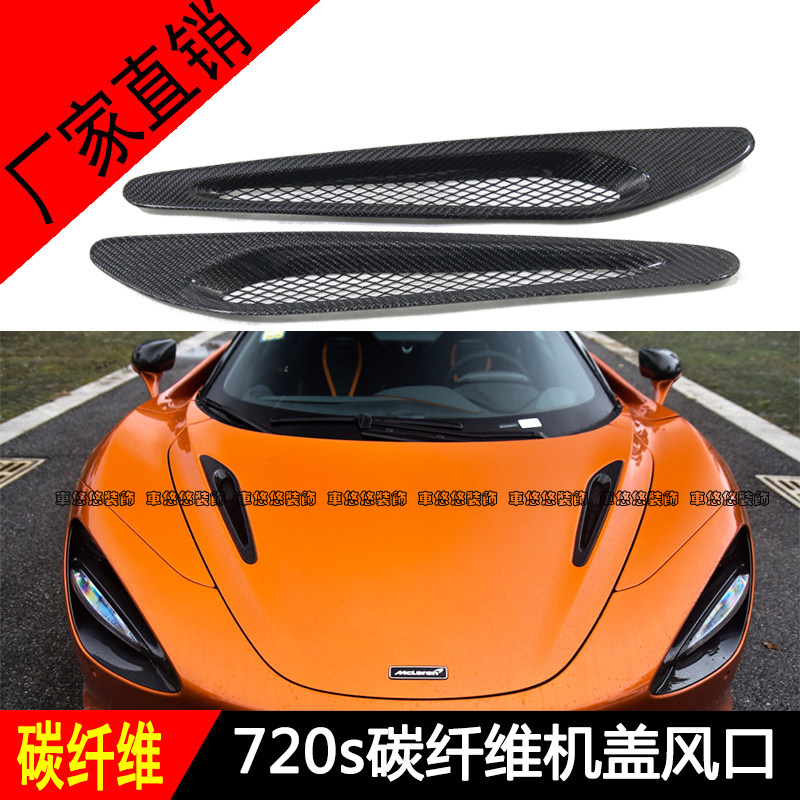 适用于迈凯伦Mclaren 720s改装碳纤维发动机盖引擎盖进气风口