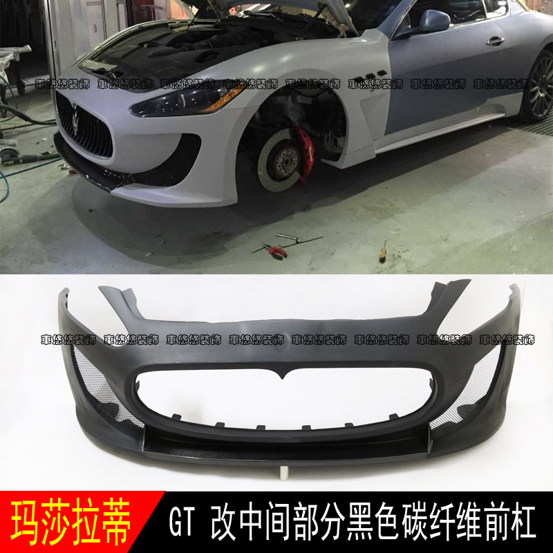 适用于玛莎拉蒂gt gc gts改装mc款半碳纤维大包围保险杠前杠