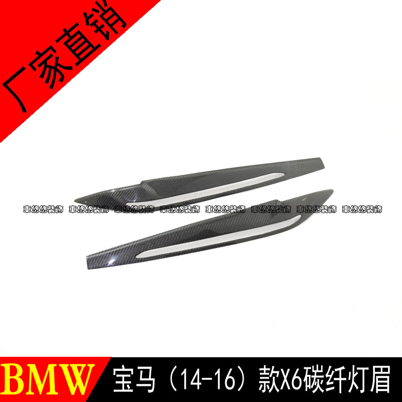 适用于14-16款宝马 X5X6F15F16改装碳纤维灯眉眼眉灯罩前大灯装饰