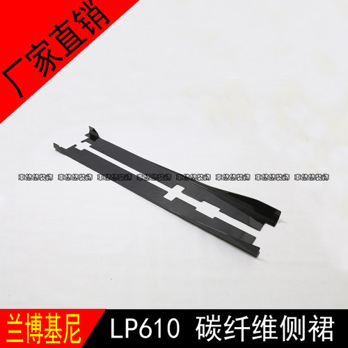 适用于兰博基尼Lamborghini LP610改装包围DMC碳纤维侧裙侧唇