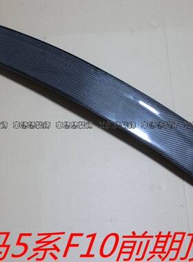 适用于宝马5系F10 F18 520 525改装碳纤维P款后窗顶翼定风翼尾翼