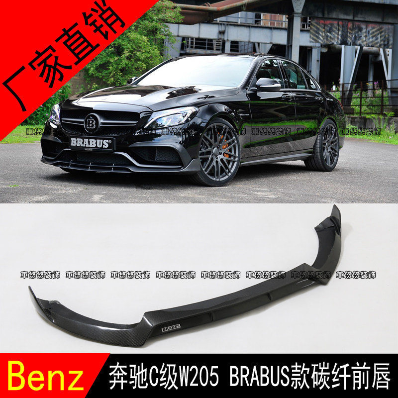 奔驰C级W205C180 C200 C260L改装BRABUS款碳纤维前唇前铲包围
