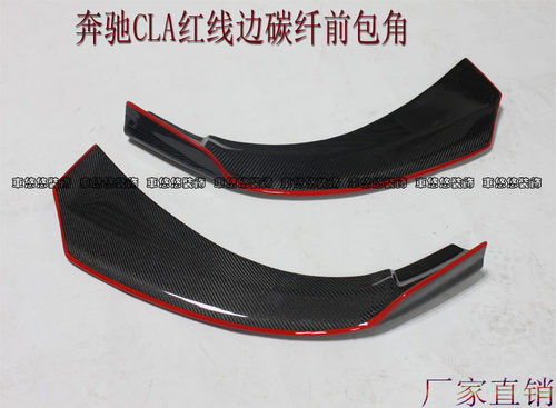 奔驰W117前唇CLA250 CLA220CLA45 Piecha款改红线边碳纤维前包角