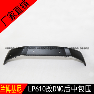 适用于兰博基尼Huracan LP610改DMC后包围后唇尾唇后保险杠后小包