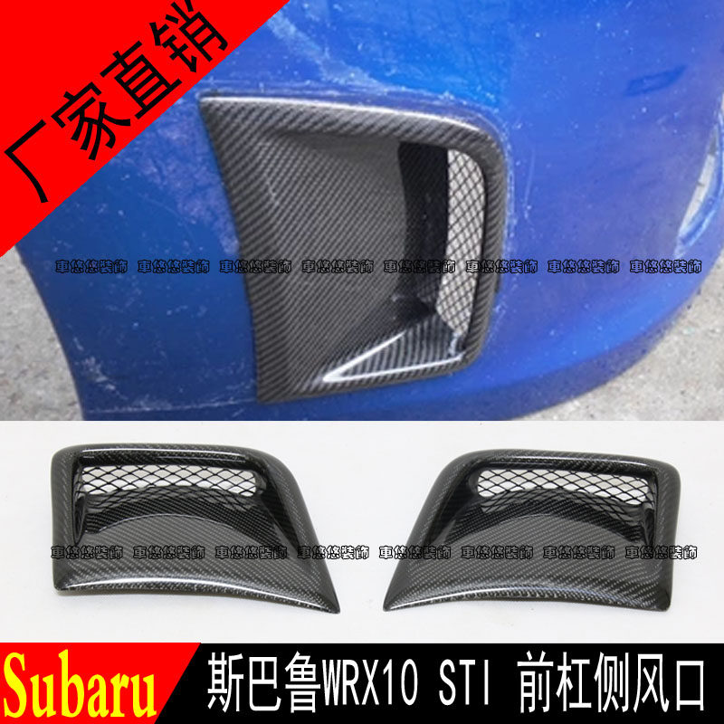 适用斯巴鲁10代十代翼豹前保险杠风口饰板前杠导风口碳纤维装饰罩