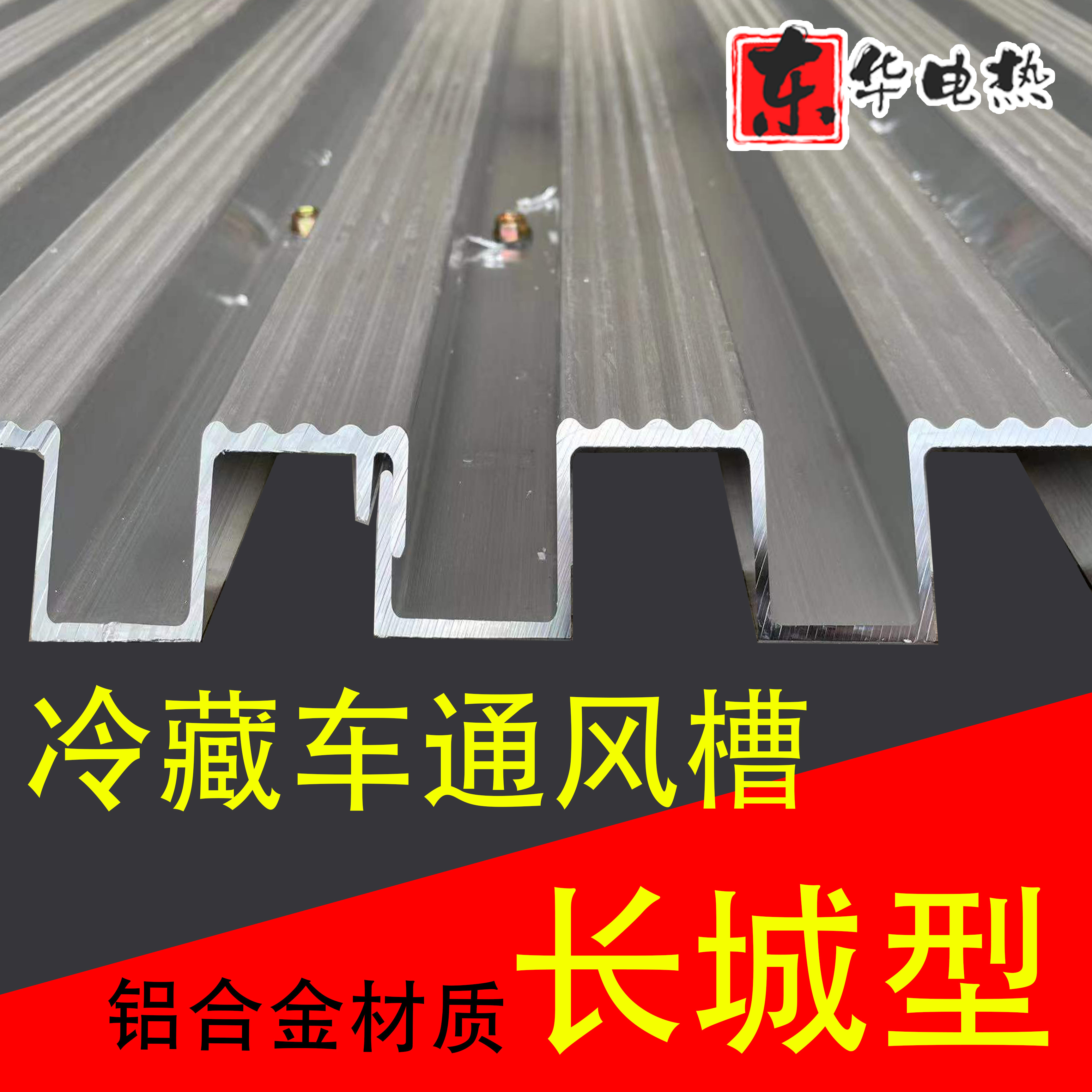 通风槽加厚冷藏车专用风槽铝合金导风槽海柜集装箱地板铝轨箱风道