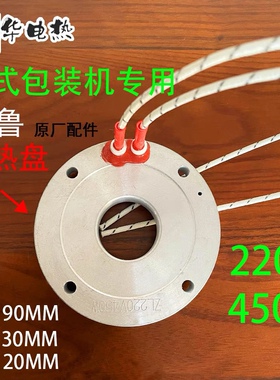 包装机加热盘220V450W50V包装机圆刀加热纵封餐具枕式包装机铝盘