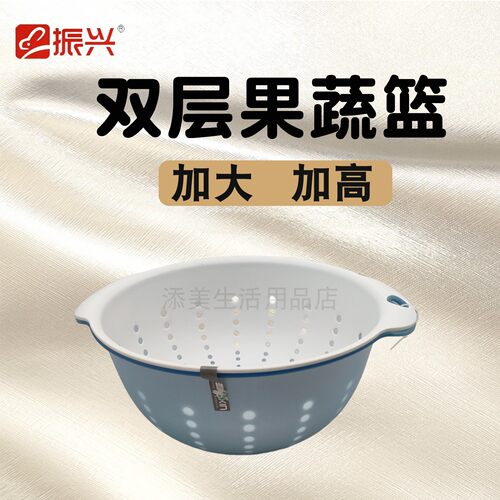 振兴塑料pp加大加高双层洗菜篮