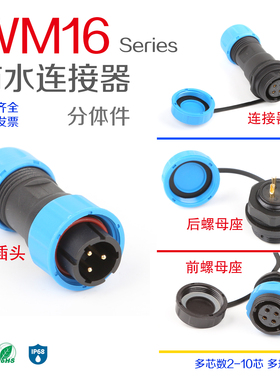 防水连接器航空插头插座WM13-2芯3芯4芯5芯6芯7芯9对接wipele丰佑