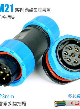 防水航空插头插座2芯-3芯-4芯5芯6芯7芯9芯接头SP21对接连接器