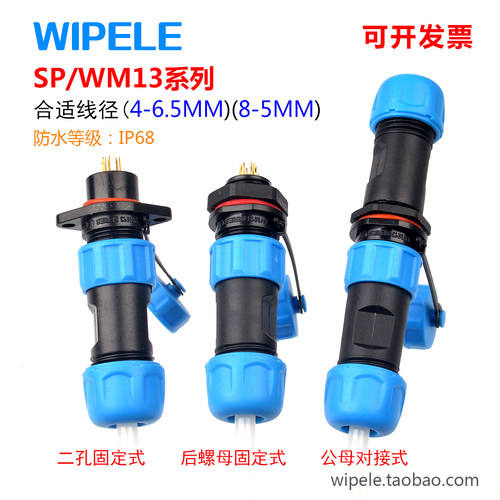 防水连接器SP/WM13航空插头插座