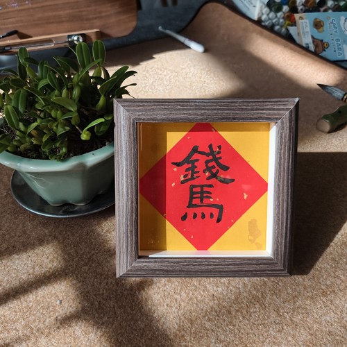 新年招财马上有钱手写书法摆台
