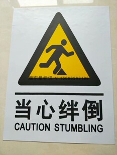 PVC警示牌 当心绊倒 工矿企业车间警示标识 反光警示标志警告标识