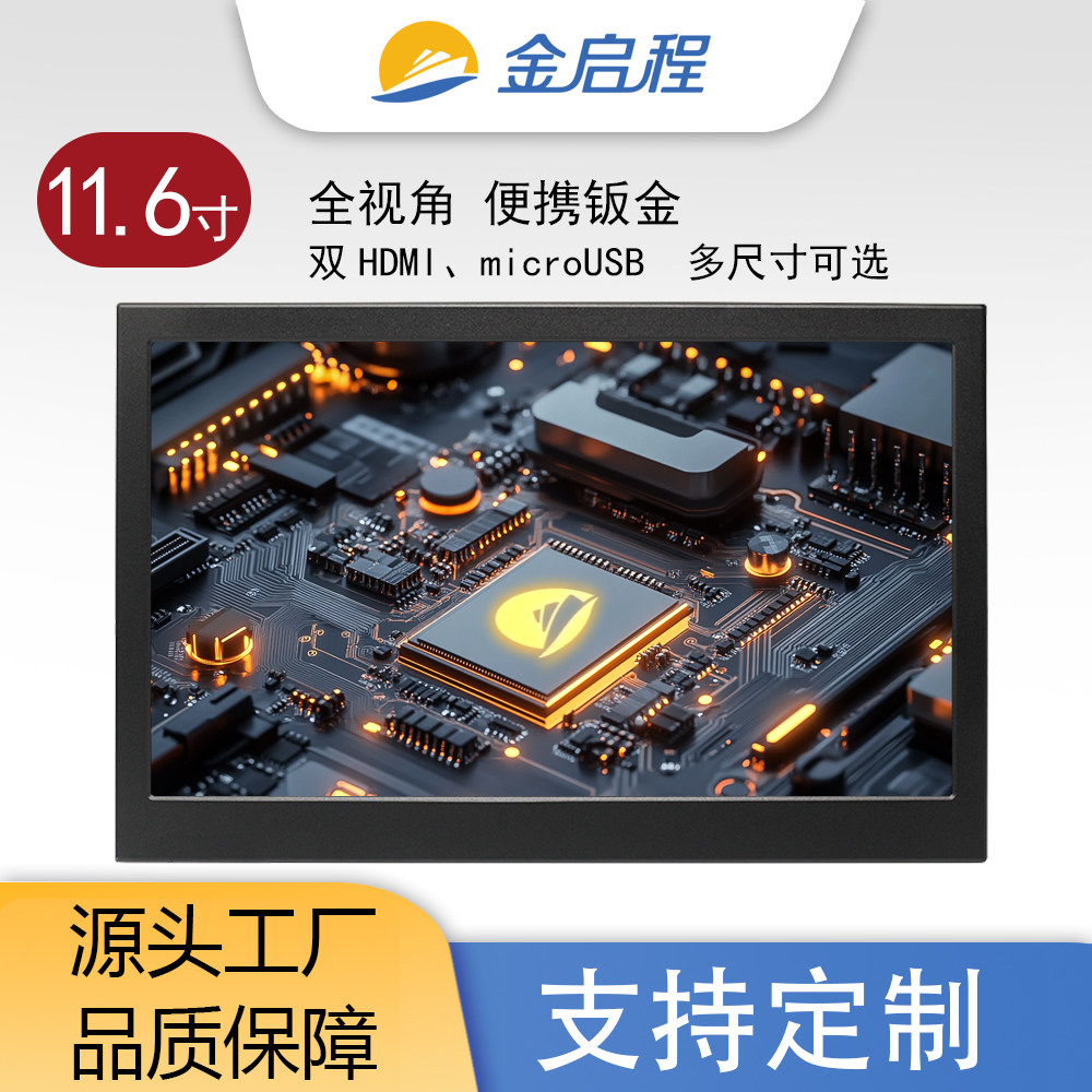 11.6寸超薄便携高清全视角金属显示器外设扩展游戏机配套相机显示