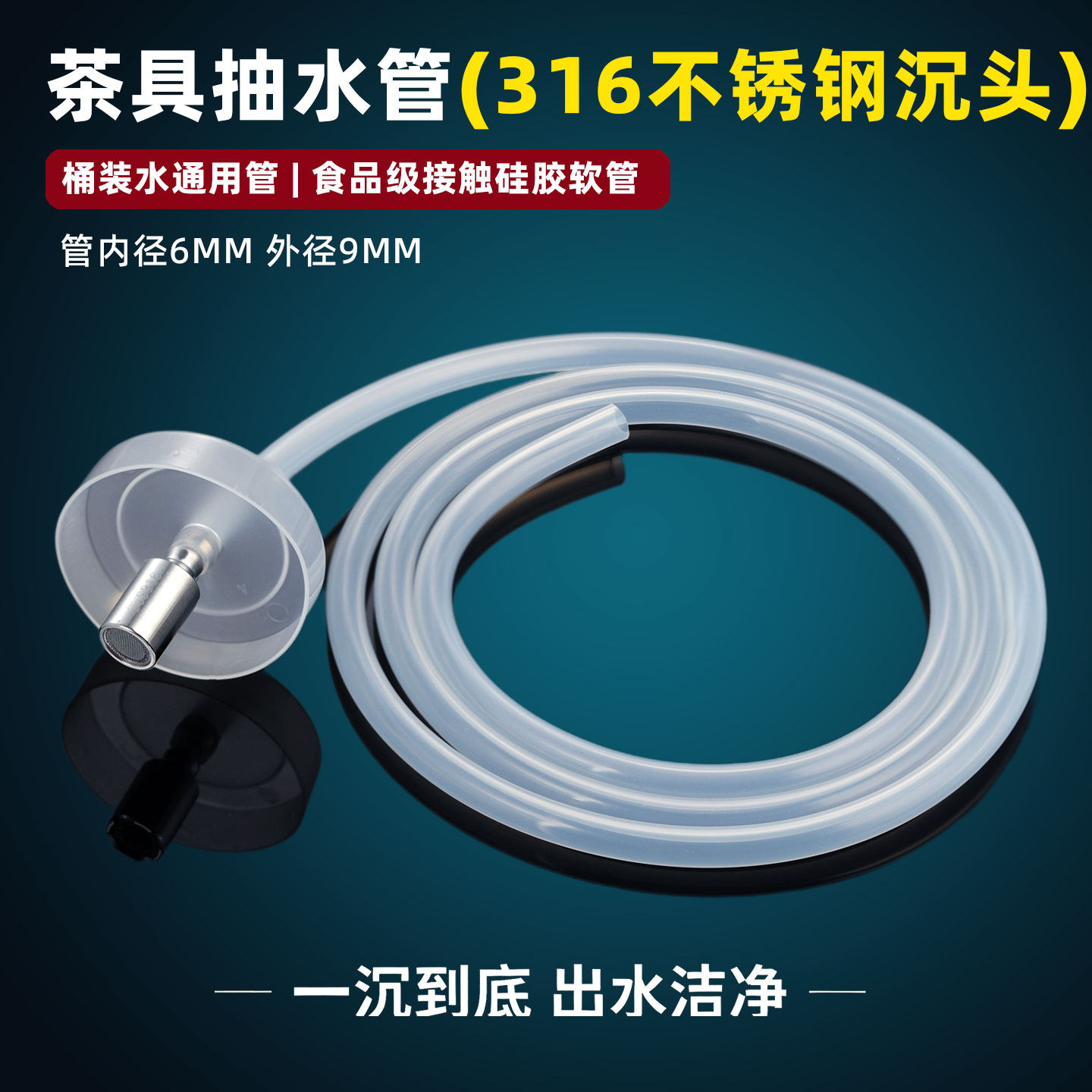 加重316不锈钢下坠沉水头桶装抽水软管茶具自动上水管硅胶吸水管