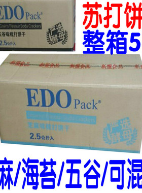 EDO pack芝麻/海苔/五谷苏打饼干2.5kg整箱梳打早餐零食5斤可混装