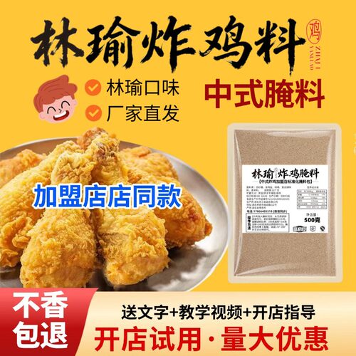 林瑜炸鸡腿腌料新中式炸鸡腌料商用炸鸡叉骨鸡排脆皮裹粉商用