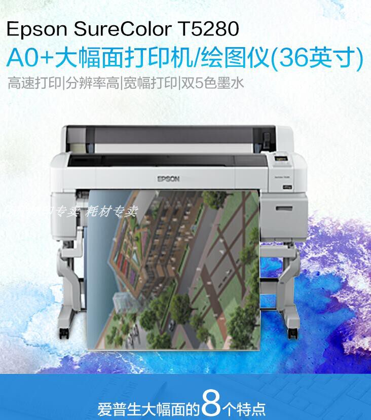 EPSON T5280 大幅面打印绘图仪 36英寸 A0+蓝图打印 免费上门安装