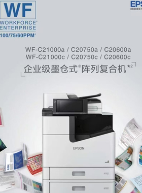 爱普生C8690a/C878/C4000a/C5000aC6000a/C21000c喷墨高速复合机