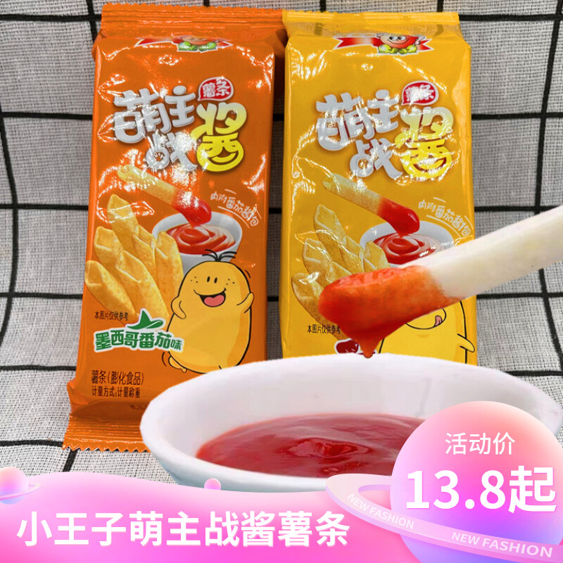 小王子萌主战酱薯条香脆薯片番茄沾酱原味膨化食品儿童爱吃的零食