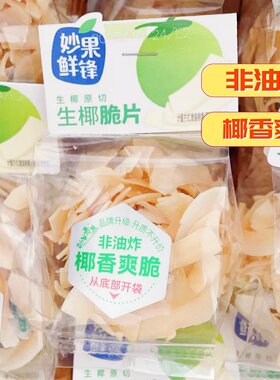 妙果鲜锋麦巷原切生椰脆片原味鲜切薯条非膨化去皮糯枣灰枣干