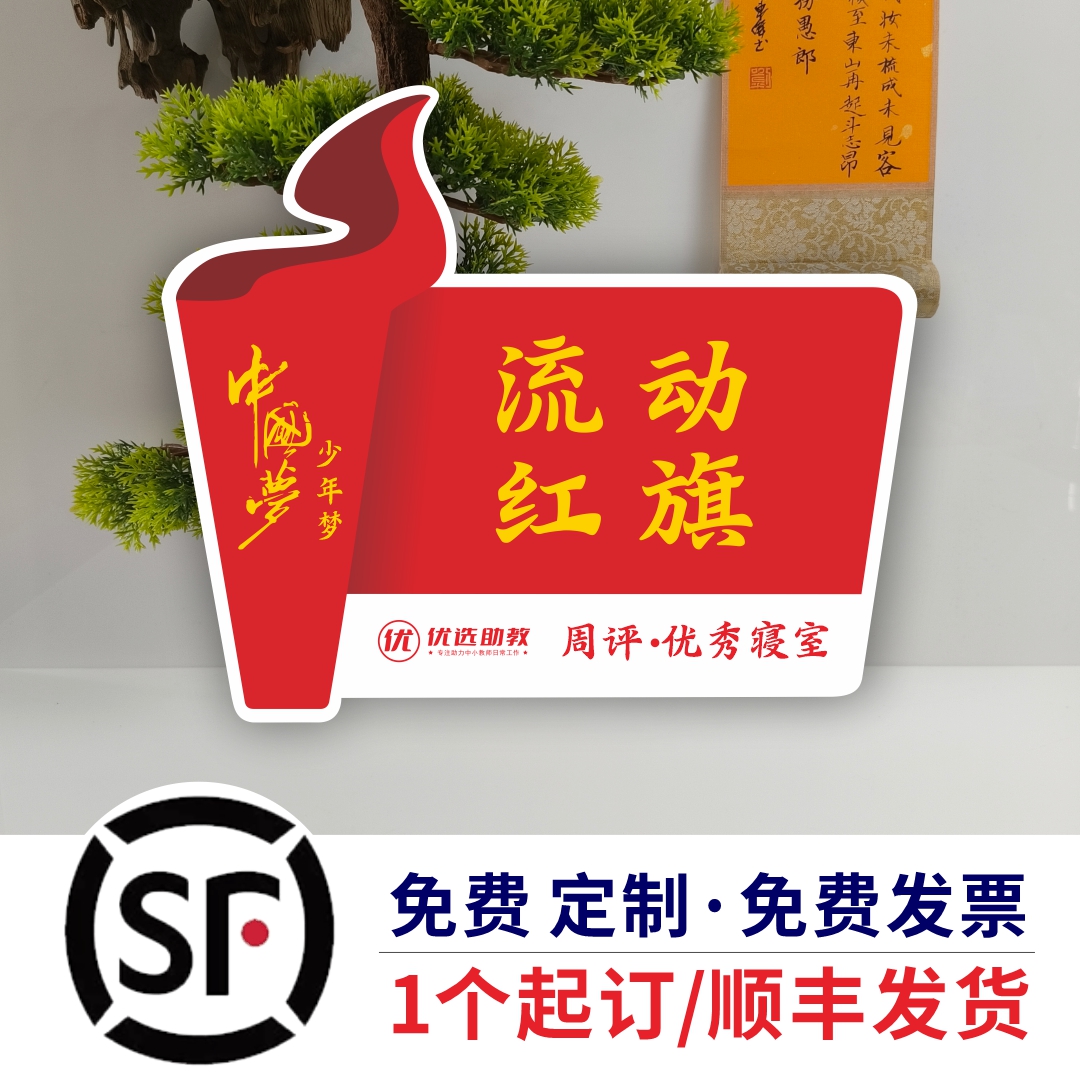 磁吸流动红旗顺丰发货少先队