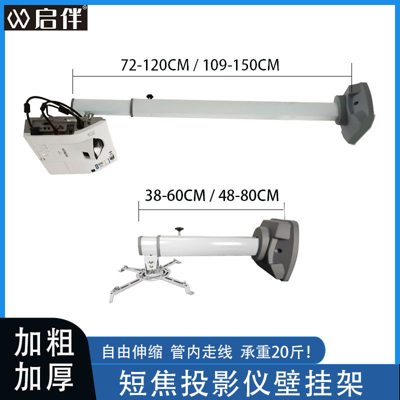 启伴 升级加厚短焦投影仪壁挂吊架 投影机伸缩墙壁通用支架 爱普生 鸿合 索尼 明基承重10公斤