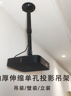 启伴 加厚铝合金投影仪吊架 極米z7 当貝J9坚果G7通用伸缩壁挂支架 吸顶挂架 5kg承重 单孔m6英制1/4螺丝通用