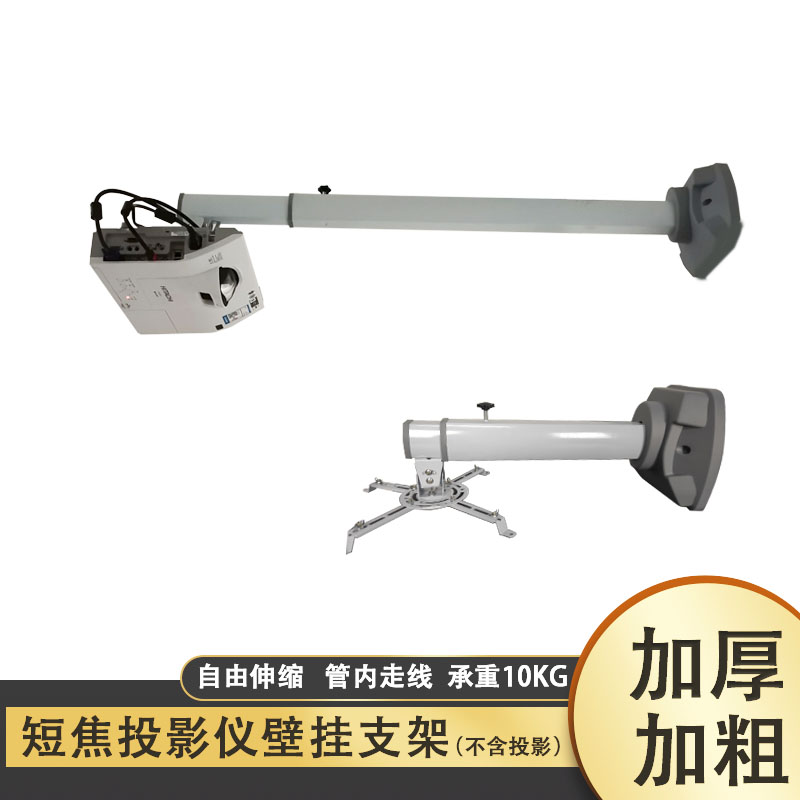 升级加厚短焦投影仪壁挂吊架 投影机伸缩墙壁通用支架 爱普生 鸿合 索尼 明基 电教器材 承重10公斤