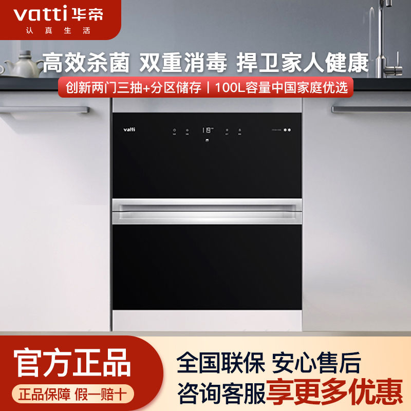 Vatti/华帝 ZTD100-i13025消毒柜100升大容量嵌入家用紫外线消毒