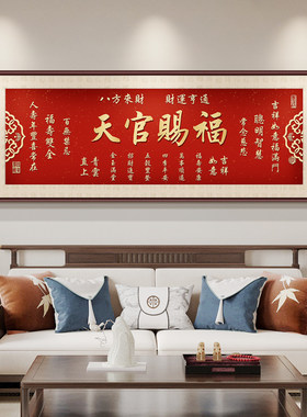 天官赐福客厅挂画新中沙发背景墙装饰画寓意好字画2026年新款壁画