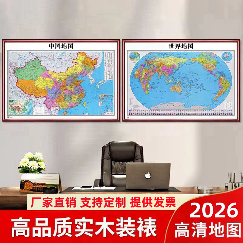 中国世界地图挂画2026新版办公室书房装饰画大尺寸客厅墙壁画带框