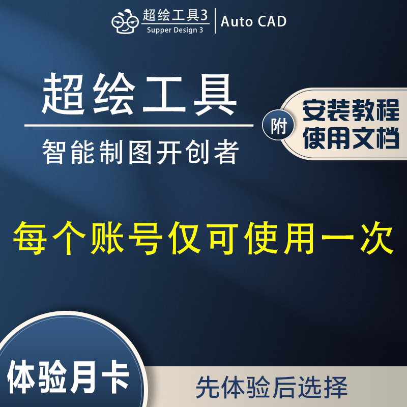 超绘工具月会员室内设计CAD插件软件施工图深化代画图库制图神器图片
