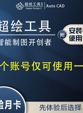 超绘工具月会员室内设计CAD插件软件施工图深化代画图库制图神器