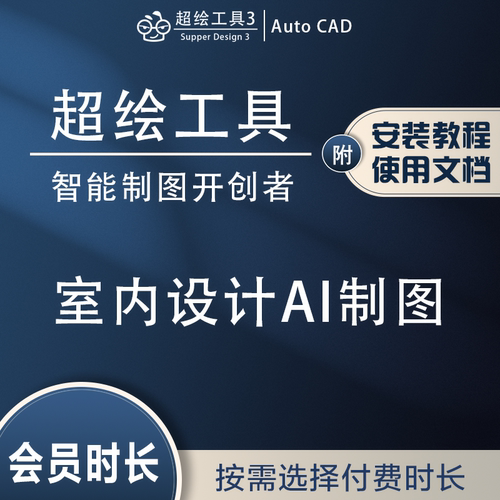 超绘工具会员室内设计CAD插件软件施工图深化代画图库制图神器