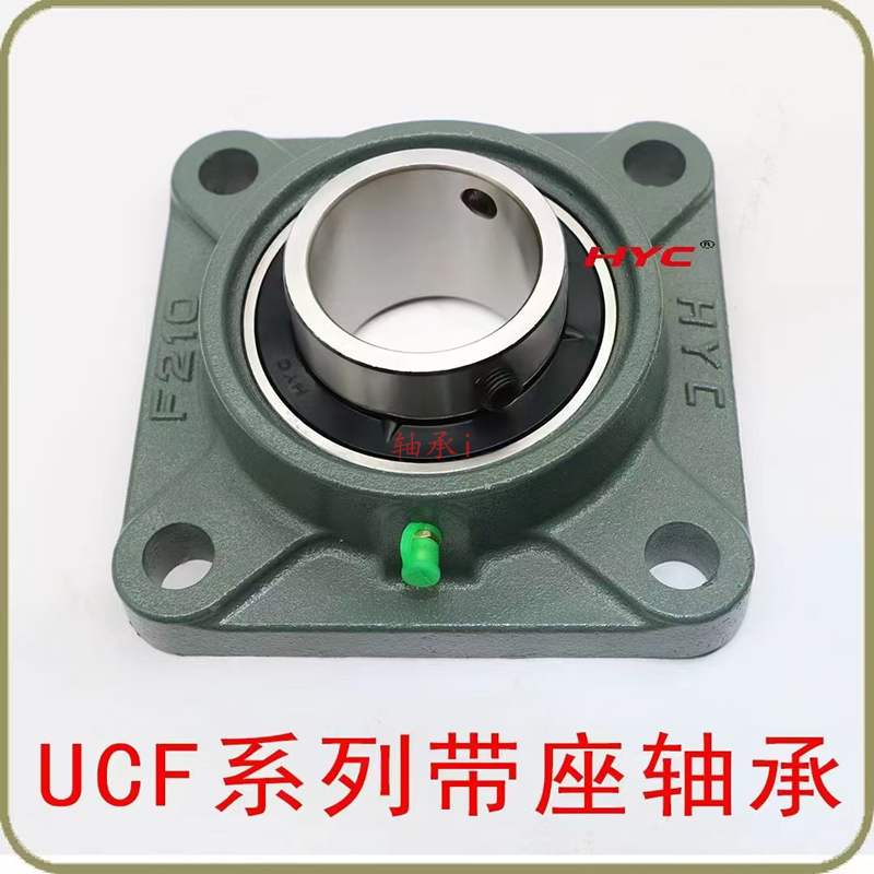 HYC带座外球面轴承UCF 201 202 203 204 205 206 207 208 209 210