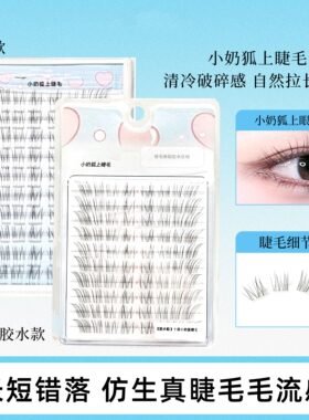 清冷破碎感~狐系假睫毛女2025新款自然仿真超细软分段式眼睫毛贴