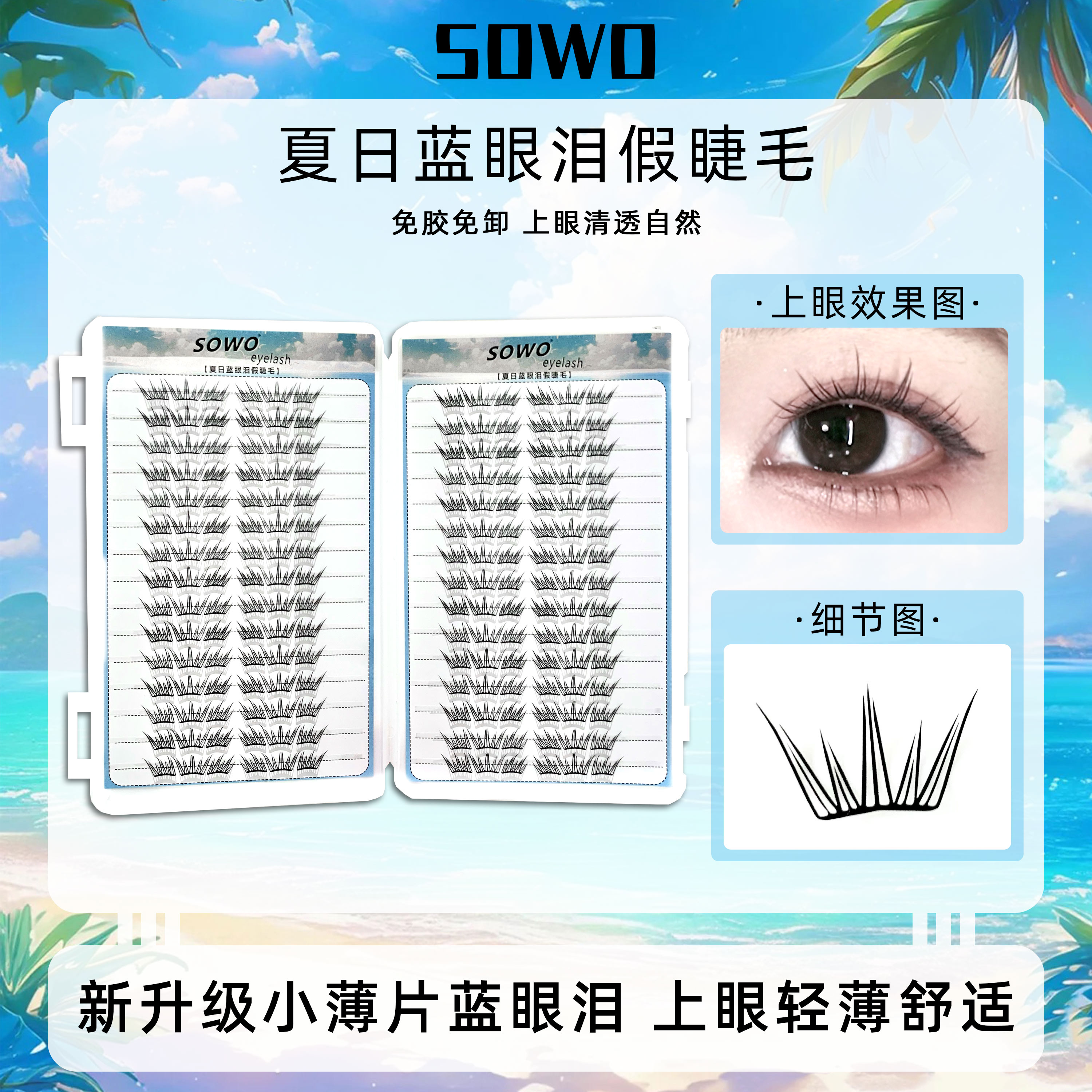 夏日蓝眼泪新品大容量免胶假睫毛单簇卷翘小薄片分段梦幻上眼睫毛