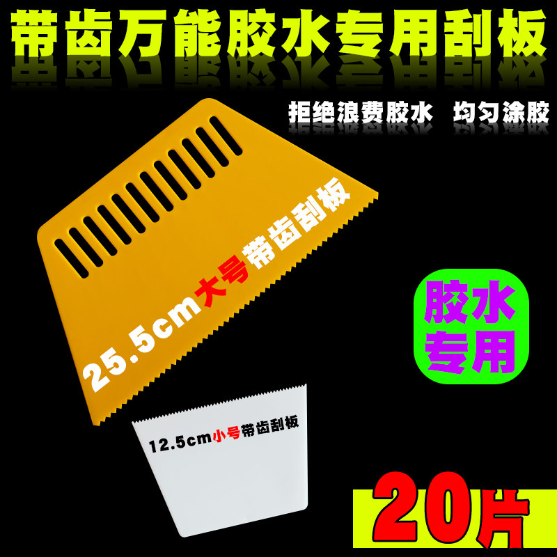 大号万能胶刮片胶水专用小锯齿塑料刮板万能胶波浪刮子带尖齿刮片