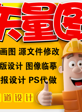 ai矢量图制作设计位图cdr格式转换图片修改排版作图代做画图代画