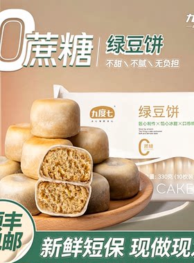 九度七0蔗糖绿豆饼顺丰到家