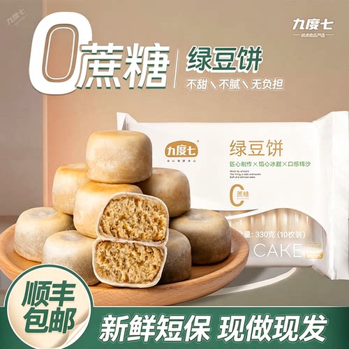 九度七0蔗糖绿豆饼顺丰到家