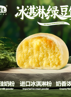 【顺丰】九度七冰淇淋绿豆饼冰皮老式伯爵红茶饼传统糕点孕妇零食