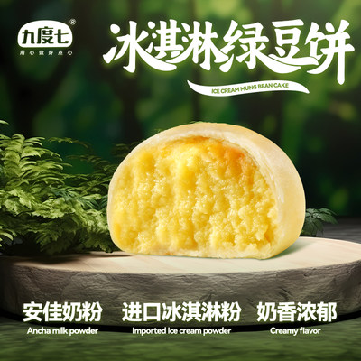 【九度七冰淇淋绿豆饼】