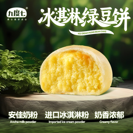 【顺丰】九度七冰淇淋绿豆饼冰皮老式伯爵红茶饼传统糕点孕妇零食