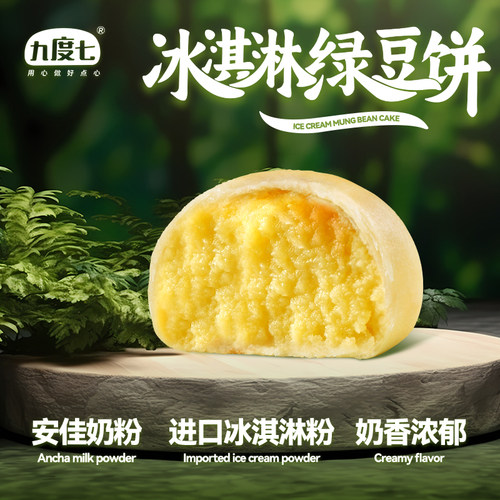 【九度七冰淇淋绿豆饼】